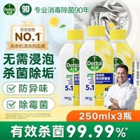 滴露洗衣机清洗剂强力除垢杀菌消毒液滚筒机槽专用深度清洁剂非爆氧粉 滴露洗衣机清洗剂250ml柠檬*3