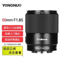 永诺（YONGNUO） YN50mm F1.8S索尼口微单入门大光圈自动对焦镜头 YN50mm F1.8S 索尼E口全画幅