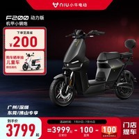 小牛电动【广州深圳东莞佛山上海陕西】F200动力版新国标锂电电动自行车 到店选色