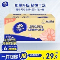 维达（Vinda）卷纸超韧无芯实芯卷纸4层 家用卫生纸巾手纸厕纸卷筒纸(自然无香) 30卷