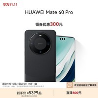 华为（HUAWEI）Mate 60 Pro 卫星通话 超可靠玄武架构 全焦段超清影像 旗舰鸿蒙智能手机 雅丹黑 12GB+256GB