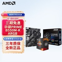 AMD 锐龙CPU 处理器 搭华硕B450B550CPU主板套装 板U套装 华硕PRIME B550M-K ARGB R5 5500GT(散片)套装