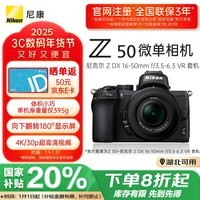 尼康（Nikon）Z50（Z50）微单相机 入门级微单套机 轻便 Vlog（Z DX 16-50mm f/3.5-6.3 VR）