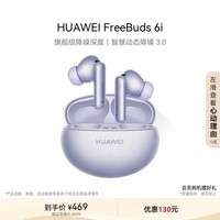 华为FreeBuds 6i 真无线降噪蓝牙耳机 旗舰级降噪深度 音乐游戏 安卓/苹果手机通用 流光紫