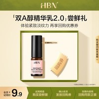 HBN【会员尝鲜】视黄醇塑颜精华乳醇精华淡化细纹抗皱补水保湿旅行装 【会员试用】双A醇精华乳10ml