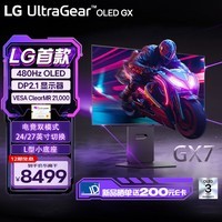 LG 27GX790A 26.5英寸 2k480Hz OLED显示器 DP2.1 HDMI2.1 0.03ms HDR400游戏电竞显示屏