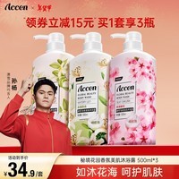 澳雪（accen）孙杨代言 鲜萃花果香氛美肌沐浴露套装保湿沐浴乳 500ml*3|百合+樱花+橙花