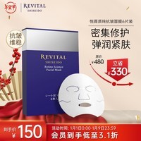 悦薇（Revital）质纯抗皱面膜（6片装）免洗 盈润修护提亮 护肤品礼物送老婆