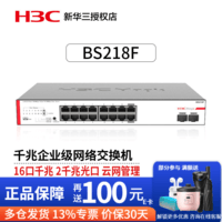 华三（H3C）16口千兆交换机企业级网络交换器集线器 BS218F 16口千兆2千兆光口