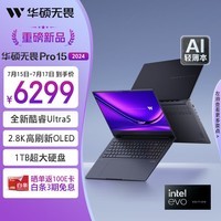 华硕无畏Pro15 2024酷睿标压Ultra5 2.8K OLED高刷AI超轻薄商务办公笔记本电脑(U5-125H 32G 1T EVO)黑