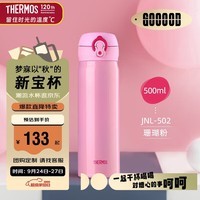 膳魔师（THERMOS）保温杯500ml男女士车载不锈钢系列保温保冷杯JNL-502 CP粉色