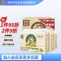 泉林本色抽纸 2层170抽*18包S码 整箱卫生抽取面纸巾 原生浆不漂白环保