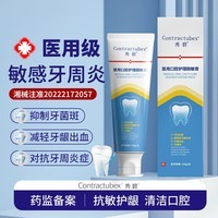 CONTRACTUBEX秀碧医用口腔护理脱敏牙膏缓解牙龈炎症出血肿痛消敏健齿抑制牙菌 130g/只