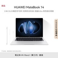 华为MateBook 14 酷睿 Ultra笔记本电脑 Ultra 5 16G 1T 皓月银 + M-Pencil（第三代）套装