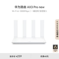 华为路由AX3 Pro new  WiFi 6+ 3000Mbps 一碰联网 免密接入  无线家用穿墙/高速千兆无线路由器