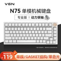 VGN N75有线/无线/蓝牙三模客制化机械键盘gasket结构全键热插拔游戏电竞办公键盘 单模N75 动力银轴 白色