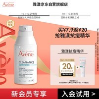 雅漾（Avene）控油抗痘精华露5ml  会员专享价 敏肌温和清痘细致毛孔  小样试用