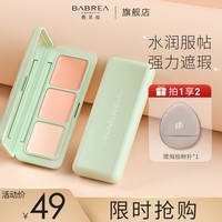 芭贝拉遮瑕膏三色滤镜遮暇盘遮黑眼圈斑点泪沟法令纹痘印修容巴贝拉