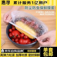 惠寻一次性保鲜膜套厨房保鲜膜食品级保鲜冰箱 一次性保鲜膜套【100只】s