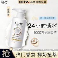 OLAY玉兰油补水滋润沐浴露 椰奶香300g 锁水 男女士通用 新旧包装随机