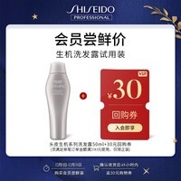 资生堂专业美发（SHISEIDO PROFESSIONAL）芯护理道 头皮生机系列洗发露小样装50ml【迷你装】