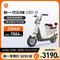 雅迪（yadea）【门店自提】新一代冠能 C60 电动自行车 新国标女士代步长续航小型踏板电瓶车 颜色到店自选