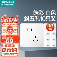 西门子（SIEMENS）开关插座面板 五孔二三强电墙面插座 无框面板86型 皓彩系列雅白 斜五孔插座10只量贩装