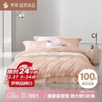 罗莱家纺 纯棉床上四件套100支新疆棉轻奢床单被套被罩 粉色1.8米床