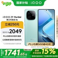 iQOO Z9 Turbo【国家补贴】16GB+256GB山野青第三代骁龙 8S 独显芯片Turbo 6000mAh电池 电竞手机