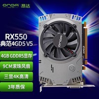 昂达(ONDA)RX550典范4GD5 V5 1071/6000MHz 128bit GDDR5 电脑游戏/家用办公 显卡