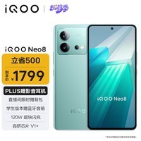iQOO Neo8 12GB+256GB 冲浪 第一代骁龙8+ 自研芯片V1+ 120W超快闪充 5G游戏电竞性能手机