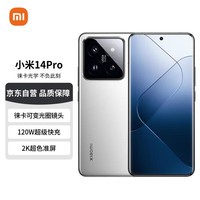 小米14Pro 徕卡可变光圈镜头 光影猎人900 小米澎湃OS 骁龙8Gen3 16+512 白色 手机 5G