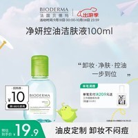 贝德玛（BIODERMA）净妍控油洁肤液100ml（有效期到25年2月)