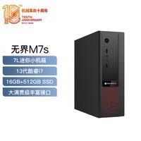 机械革命无界M7s 商用办公台式电脑主机(13代I7-13620H 16G 512GSSD WiFi6)USB键鼠