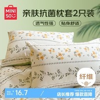 名创优品（MINISO）抑菌纤维磨毛枕套 一对装家用睡眠枕芯枕头套 48*74cm