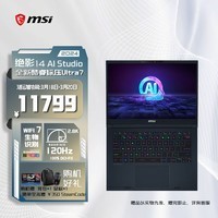 微星（MSI）绝影14 AI studio 2024 酷睿Ultra7标压14英寸全能办公轻薄游戏笔记本电脑(RTX4060 2.8K OLED屏)