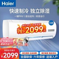 海尔（Haier）海尔单冷空调挂机1匹/1.5P家用卧室空调壁挂式高效制冷空调 独立除湿 一键PMV 定频空调省电挂机 【1.5匹】单冷定频+独立除湿+一键智能调温