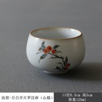 景盏汝窑茶杯功夫品茗杯柿子陶瓷仿古汝瓷开片主人杯个人杯 开片罗汉杯-山楂 120ml 1只