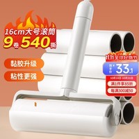 LYNN粘毛滚筒16cm粘毛器衣服沾毛滚地毯猫毛宠物清洁神器9卷540撕