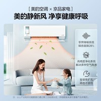 美的（Midea）静新风空调 挂机 智能变频制暖 静音自清洁 孕妇月子空调 零界降噪 高精净化 壁挂式家用健康空调 1.5匹 一级能效 静新风35XF1-1