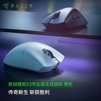 雷蛇（Razer）炼狱蝰蛇V3pro专业版无线鼠标  轻量化 右手人体工学设计黑色(专用防滑贴+Type-C充电接口)