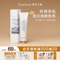 独特艾琳（Dear lrean）香氛护手霜75ml莱茵河白昼水润保湿不油腻手霜补水大容量 莱茵河白昼75ml