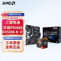 AMD 锐龙CPU 处理器 搭华硕B450B550CPU主板套装 板U套装 华硕PRIME B450M-K Ⅱ R5 5600G(散片)套装带核显