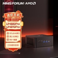 铭凡(MINISFORUM)UM880Pro/890Pro锐龙R7-8845HS/R9-8845HS迷你电脑小主机70W高性能游戏办公双网口 UM890PRO(R9-8945HS) 双通道64G+2T