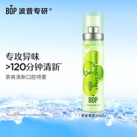 波普专研（bop）茶多酚口喷持久便携式男女口腔喷雾青提茉莉20ml*1