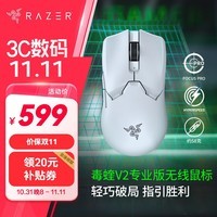 雷蛇（Razer） 2022年新款毒蝰V2专业版PRO二代轻量无线EDG电脑游戏电竞CSGO轻量化鼠标 毒蝰V2专业版白色(3950引擎 无线+有线)