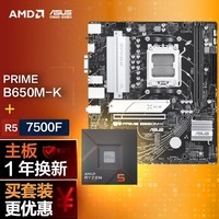 【主板cpu套装】华硕PRIME B650M-K主板+AMD 锐龙5 7500F CPU 主板+CPU套装