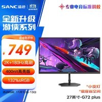 SANC盛色27英寸2K原生180Hz电竞屏 Fast IPS快速液晶1ms 广色域10bit 小夜灯电脑屏幕 G72Plus