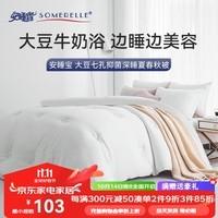 安睡宝（SOMERELLE）抗菌冬被子 春秋被 大豆七孔纤维空调被 抗菌棉被芯 甄选纯情白（7孔抗菌春秋款） 200*230cm