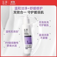 玉泽舒缓调理无泡洁面乳150ml（洗面奶男女温和不紧绷）